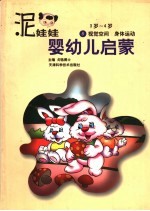 泥娃娃婴幼儿启蒙 3-4岁:视觉空间·身体运动