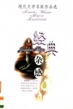 现代文学名家作品选 经典杂感