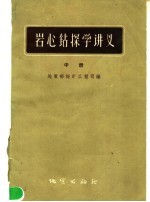 岩心钻探学讲义 中