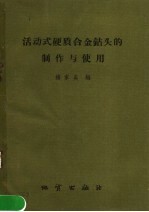 活动式硬质合金钻头的制作与使用