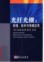 光纤光栅 原理、技术与传感应用