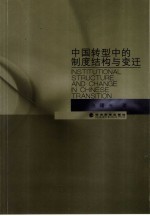 中国转型中的制度结构与变迁