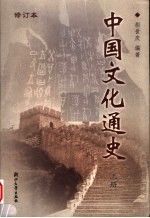 中国文化通史 上 第2版