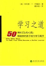 学习之道 50种巧办法:帮助你的孩子成为学习高手