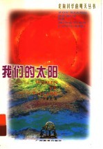 我们的太阳