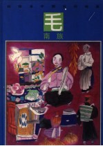 彩绘本中国民间故事 毛南族