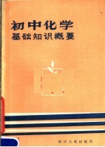 初中化学基础知识概要