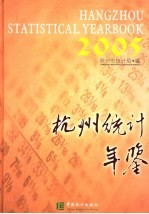 杭州统计年鉴 2005 总第11期 中英文本