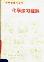 化学练习题解