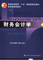 财务会计学 第3版
