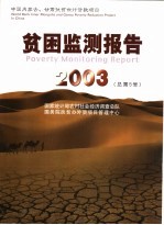 贫困监测报告 中英文本 2003 总第5号 内蒙古 甘肃