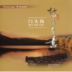 诗情画意门头沟 中英文本