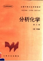 分析化学 第3版