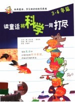 读童话将科学一网打尽 三-四年级