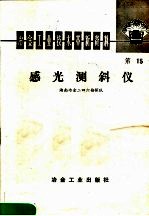 冶金工业技术革新资料 第15号 感光测斜仪
