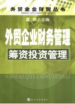 外贸企业财务管理 筹资投资管理