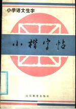 小学语文生字 小楷字帖