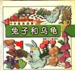中外寓言故事 兔子和乌龟