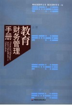 教育财务管理手册 上