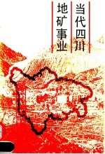 当代四川地矿事业