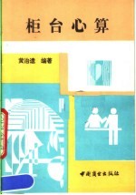 柜台心算