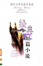 现代文学名家作品选 经典短篇小说
