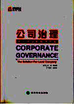 公司治理 本土企业的解决方案