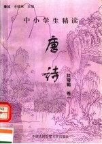 中小学生精读唐诗 杜荀鹤 第1卷 总第126卷