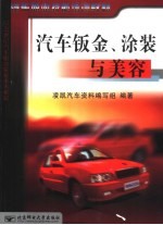 汽车钣金、涂装与美容
