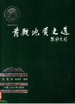 黄苏地质文选