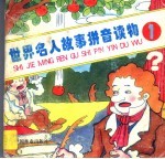 世界名人故事拼音读物 1