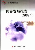 世界贸易报告2004年