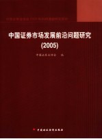 中国证券市场发展前沿问题研究 2005