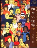 社会心理学 第8版