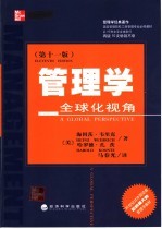 管理学 全球化视角 第11版