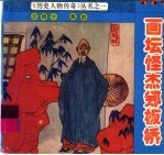 画坛怪杰郑板桥