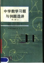 中学数学习题与例题选讲 第2册 上