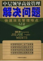 解决问题 快速攻克管理难点