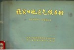 张家口地质区气候手册