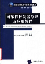可编程控制器原理及应用教程