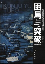 困局与突破 人类能源总危机及其出路