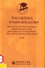 中国小蚓类研究 附中国南极长城站附近地区两新种
