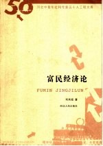 富民经济论
