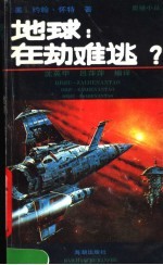 地球 在劫难逃小丛