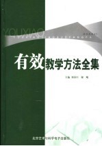 有效教学方法全集 上