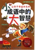 让孩子受益终生的小成语中的大智慧