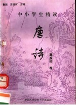 中小学生精读唐诗 戴叔伦卷 总第139卷