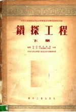 钻探工程 下 第2版