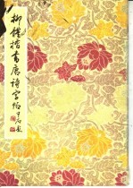 柳体楷书唐诗字帖