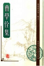 曹学全集 第2集
